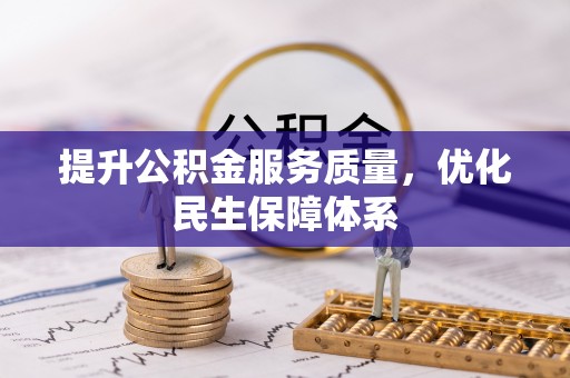 小港提升公积金服务质量，优化民生保障体系