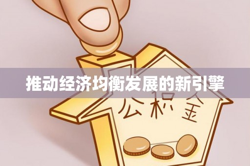小港推动经济均衡发展的新引擎