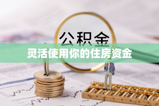 小港灵活使用你的住房资金