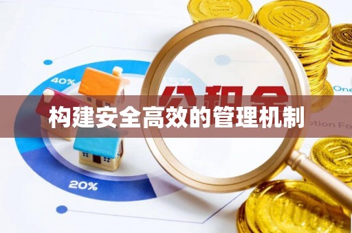 小港构建安全高效的管理机制