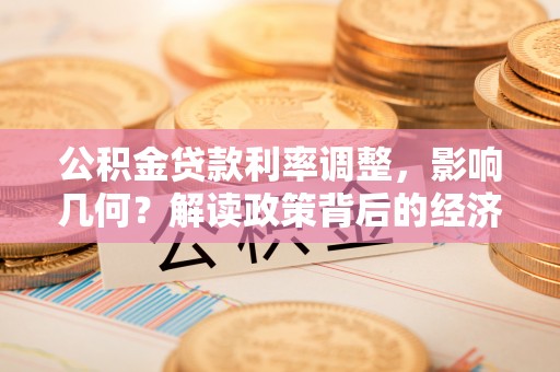 小港公积金贷款利率调整，影响几何？解读政策背后的经济逻辑