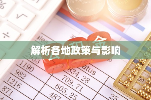 小港解析各地政策与影响