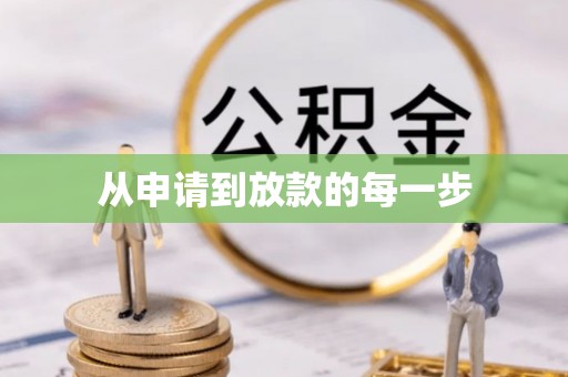 小港从申请到放款的每一步