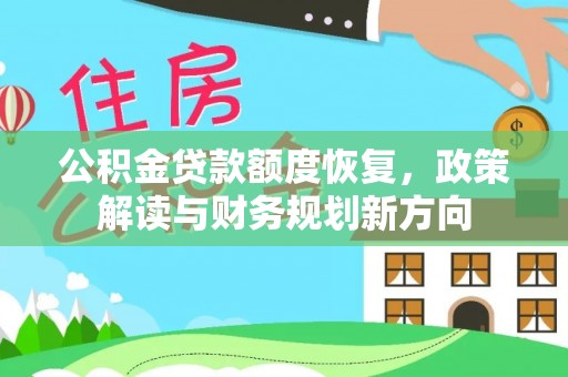 小港公积金贷款额度恢复，政策解读与财务规划新方向
