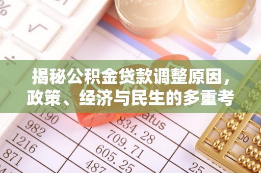 小港揭秘公积金贷款调整原因，政策、经济与民生的多重考量