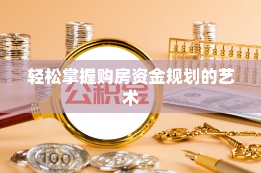 小港轻松掌握购房资金规划的艺术