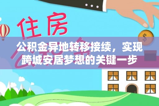小港公积金异地转移接续，实现跨城安居梦想的关键一步
