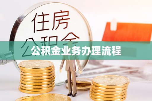 小港公积金业务办理流程