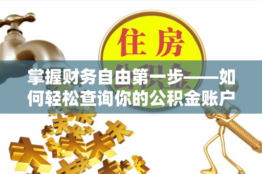 小港掌握财务自由第一步——如何轻松查询你的公积金账户余额
