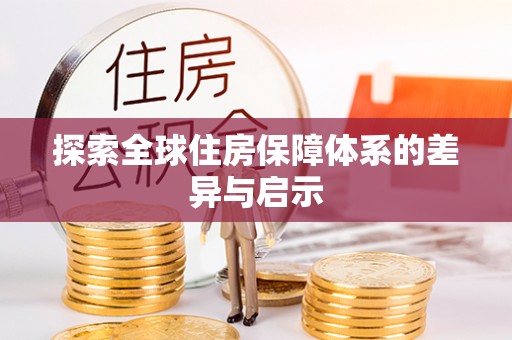 小港探索全球住房保障体系的差异与启示