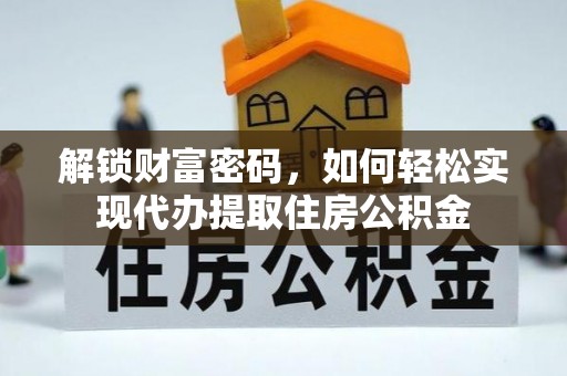 小港解锁财富密码，如何轻松实现代办提取住房公积金