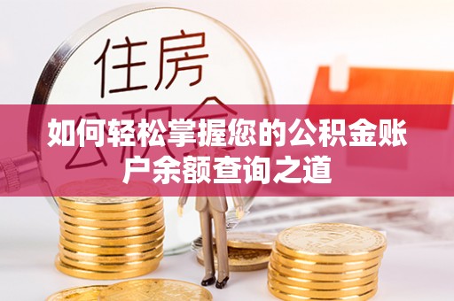 小港如何轻松掌握您的公积金账户余额查询之道