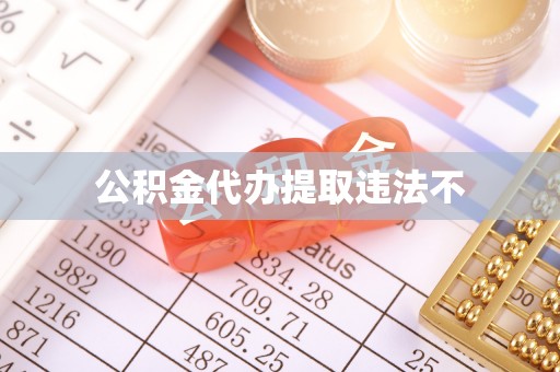 小港公积金代办提取违法不
