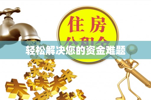 小港轻松解决您的资金难题