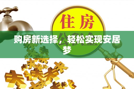 小港购房新选择，轻松实现安居梦