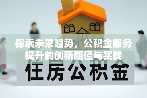 小港探索未来趋势，公积金服务提升的创新路径与实践