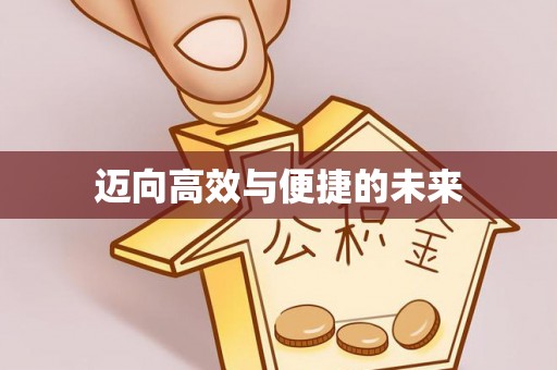 小港迈向高效与便捷的未来