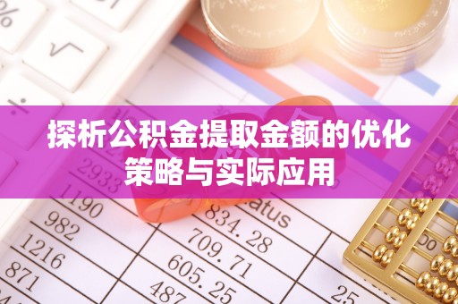 小港探析公积金提取金额的优化策略与实际应用