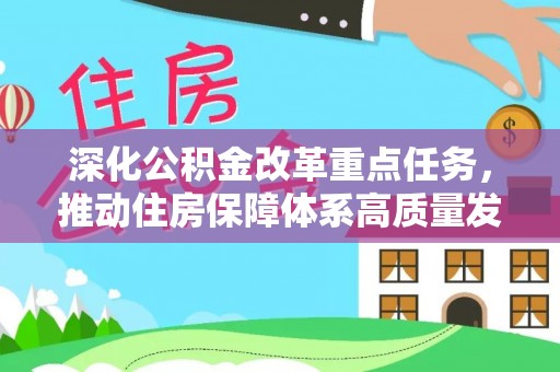 小港深化公积金改革重点任务，推动住房保障体系高质量发展