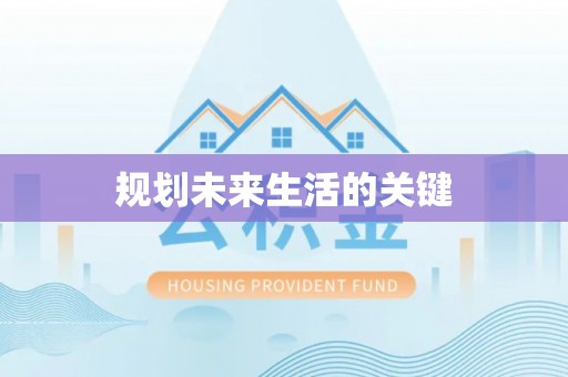小港规划未来生活的关键