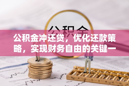 小港公积金冲还贷，优化还款策略，实现财务自由的关键一步