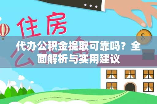 小港代办公积金提取可靠吗？全面解析与实用建议