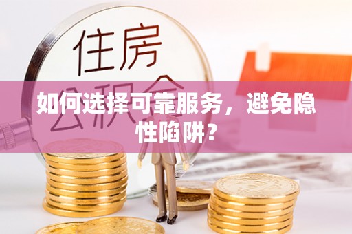 小港如何选择可靠服务，避免隐性陷阱？