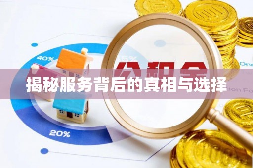 小港揭秘服务背后的真相与选择