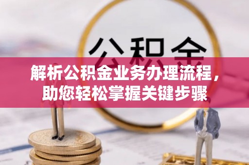 小港解析公积金业务办理流程，助您轻松掌握关键步骤