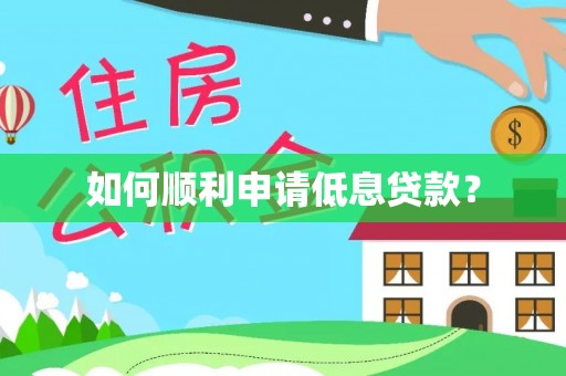 小港如何顺利申请低息贷款？
