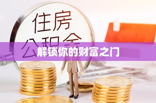 小港解锁你的财富之门