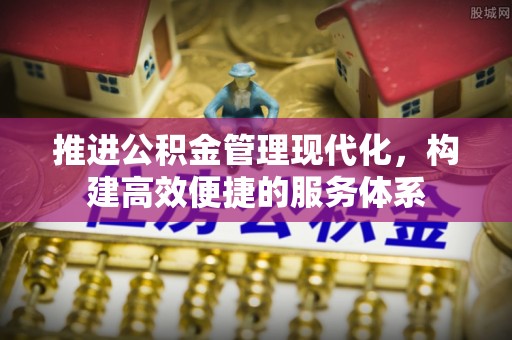 小港推进公积金管理现代化，构建高效便捷的服务体系