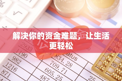 小港解决你的资金难题，让生活更轻松