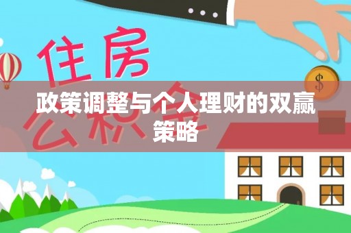 小港政策调整与个人理财的双赢策略