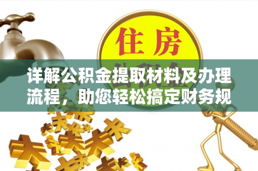 小港详解公积金提取材料及办理流程，助您轻松搞定财务规划