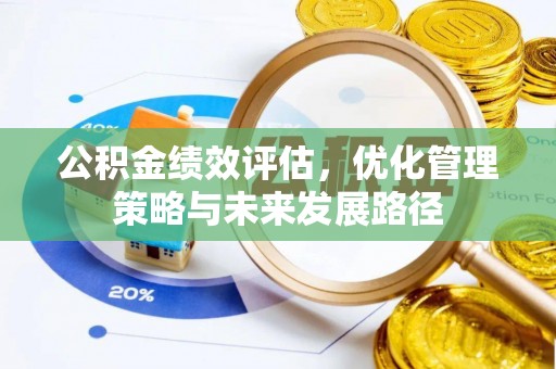 小港公积金绩效评估，优化管理策略与未来发展路径