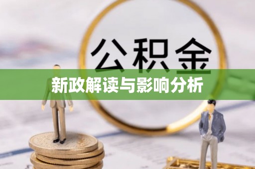 小港新政解读与影响分析