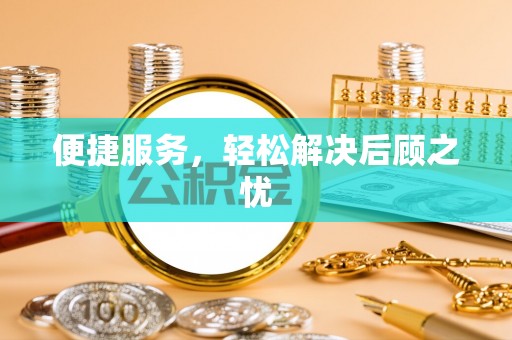 小港便捷服务，轻松解决后顾之忧