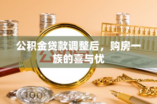 小港公积金贷款调整后，购房一族的喜与忧
