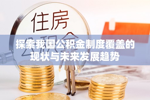 小港探索我国公积金制度覆盖的现状与未来发展趋势