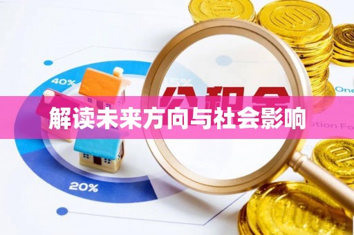 小港解读未来方向与社会影响