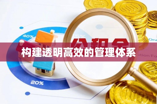 小港构建透明高效的管理体系