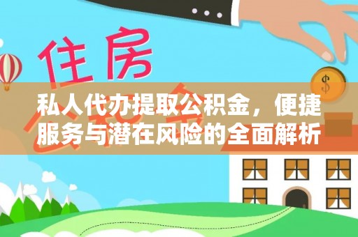 小港私人代办提取公积金，便捷服务与潜在风险的全面解析