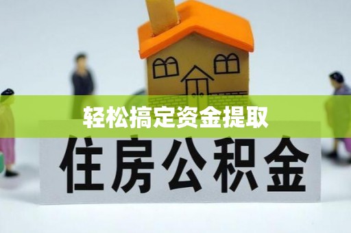 小港轻松搞定资金提取