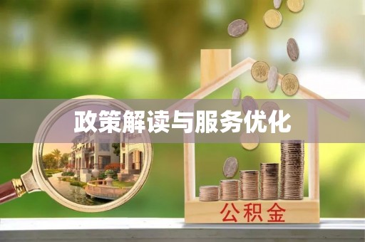 小港政策解读与服务优化