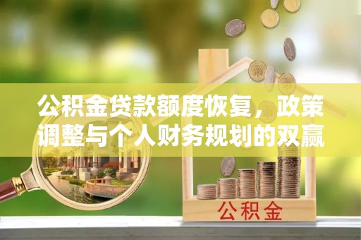小港公积金贷款额度恢复，政策调整与个人财务规划的双赢之道