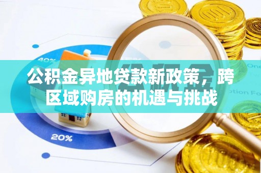 小港公积金异地贷款新政策，跨区域购房的机遇与挑战