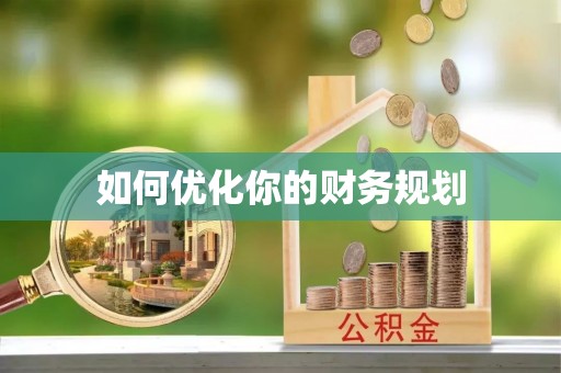 小港如何优化你的财务规划