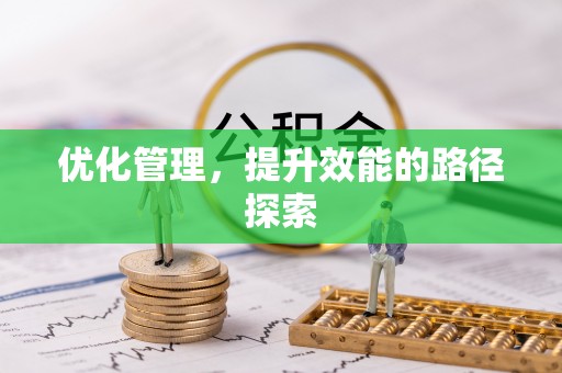 小港优化管理，提升效能的路径探索