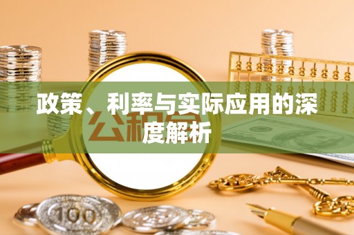 小港政策、利率与实际应用的深度解析